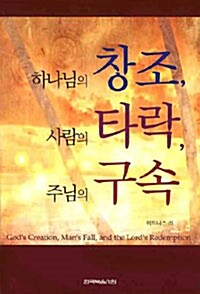 하나님의 창조, 사람의 타락, 주님의 구속