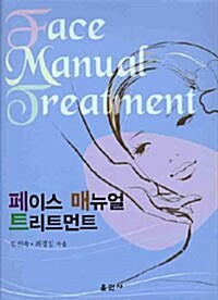 페이스 매뉴얼 트리트먼트