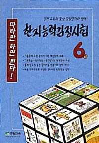 한자능력검정시험 6급