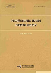 수산자원조성사업의 평가체제 구축방안에 관한 연구