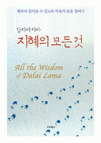 (달라이 라마) 지혜의 모든 것 =행복이 들어올 수 있도록 마음의 문을 열어라 /All the wisdom of Dalai Lama 