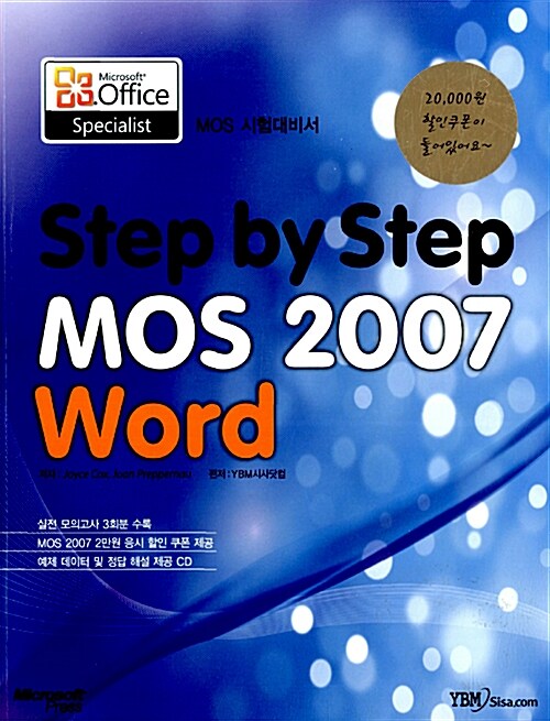 [중고] Step by Step MOS 2007 Word 시험대비서