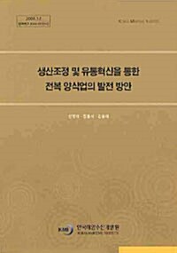 생산조정 및 유통혁신을 통한 전복 양식업의 발전 방안