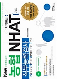 [중고] New 농협 NHAT 지역(6급) 직무능력검사