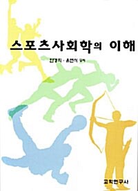 스포츠사회학의 이해