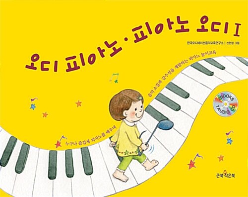 오디 피아노 피아노 오디 1 (본책 + 워크북 + CD 1 장)