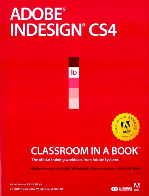 [중고] Adobe Indesign CS4 Classroom In A Book