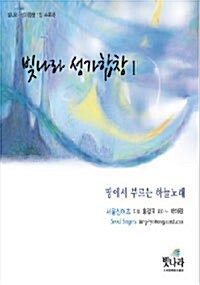 [CD] 빛나라 성가합창 1 - Audio CD 1장