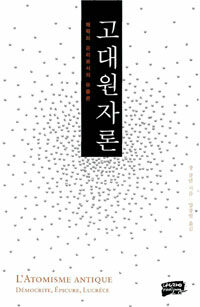 고대원자론 :쾌락의 윤리로서의 유물론 