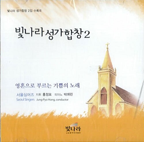 [CD] 빛나라 성가합창 2 - Audio CD 1장