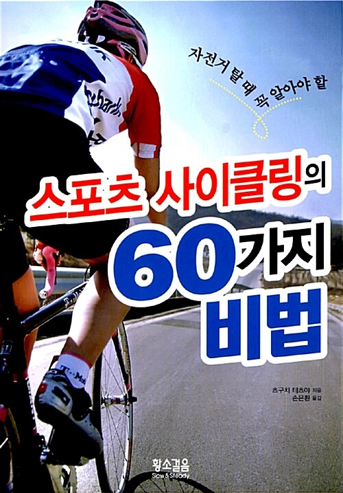 [중고] 스포츠 사이클링의 60가지 비법