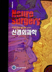 (학생과 전공의를 위한 교과서)신경외과학 = Neurosurgery 