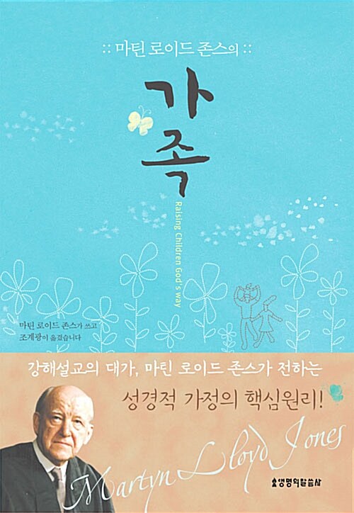 마틴 로이드 존스의 가족