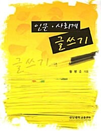 인문.사회계 글쓰기