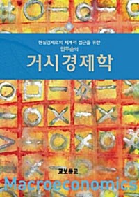 안두순의 거시경제학