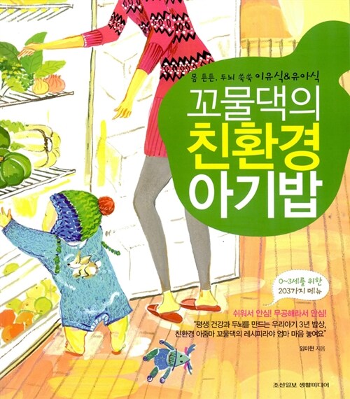 [중고] 꼬물댁의 친환경 아기밥