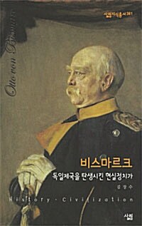 [중고] 비스마르크