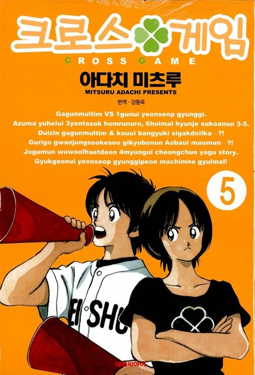 크로스 게임 5