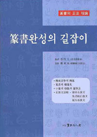 篆書완성의 길잡이 :篆書의 正法 理論 