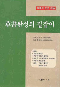 草書완성의 길잡이 :草書의 正法 理論 