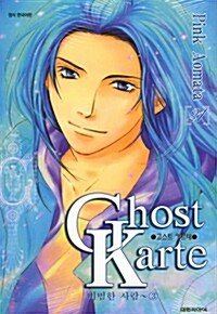 고스트 카르테 Ghost Karte 21