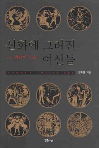신화에 그려진 여신 : 그 원래의 모습