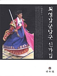 최영장군당굿신가집