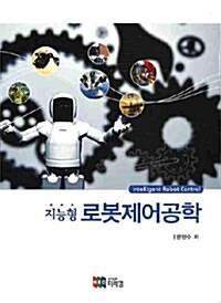 지능형 로봇제어공학