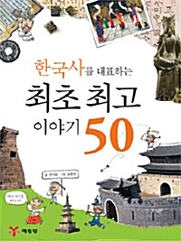 [중고] 한국사를 대표하는 최초 최고 이야기 50
