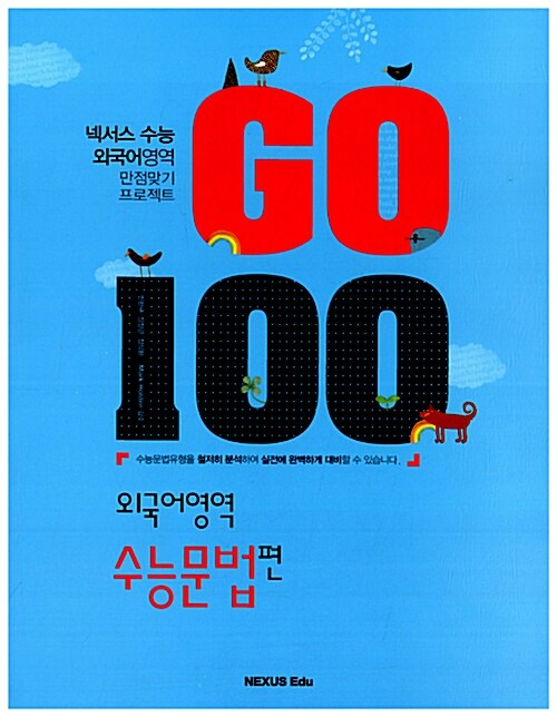 Go 100 외국어영역 수능문법편