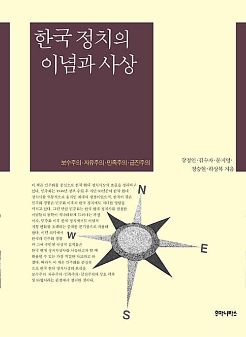 [중고] 한국 정치의 이념과 사상