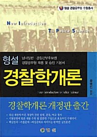 형설 경찰학개론