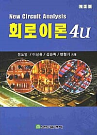 회로이론 4U