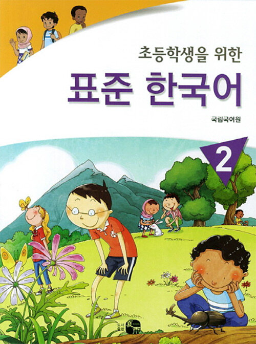 [중고] 초등학생을 위한 표준 한국어 2