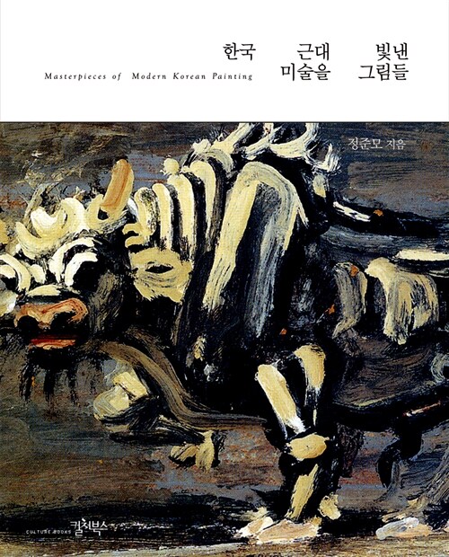 한국 근대미술을 빛낸 그림들= Masterpieces of modern Korean painting