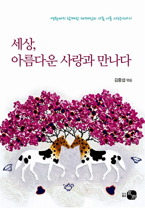 세상, 아름다운 사랑과 만나다