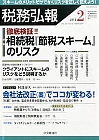 稅務弘報 2014年 02月號 [雜誌] (月刊, 雜誌)