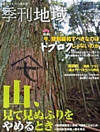 季刊地域第16號 新春!今、規制緩和するべきはのはドブロク 2014年 02月號 [雜誌] (不定, 雜誌)