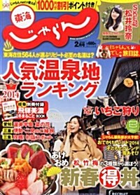 東海じゃらん 2014年 02月號 [雜誌] (月刊, 雜誌)
