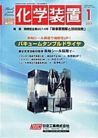 化學裝置 2014年 01月號 [雜誌] (月刊, 雜誌)