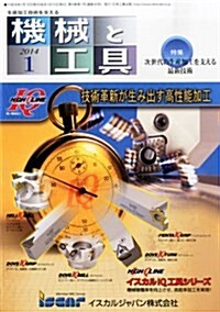 機械と工具 2014年 01月號 [雜誌] (月刊, 雜誌)