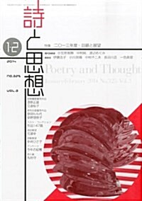 詩と思想 2014年 02月號 [雜誌] (月刊, 雜誌)