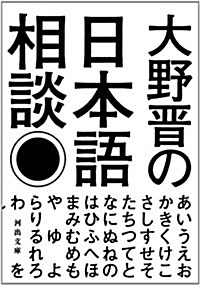 大野晉の日本語相談 (河出文庫 お 31-2) (文庫)