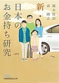 新·日本のお金持ち硏究 (日經ビジネス人文庫) (文庫)