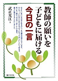 敎師の願いを子どもに屆ける 今日の一言 (單行本(ソフトカバ-))