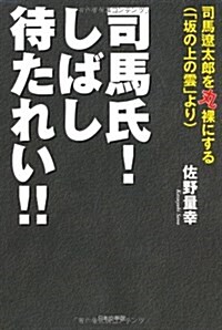 司馬氏!しばし待たれい!!―司馬遼太郞を丸裸にする(「坂の上の雲」より) (單行本)