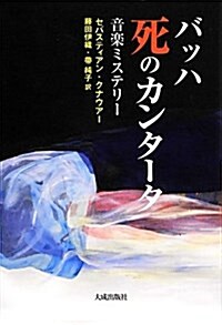 バッハ 死のカンタ-タ―音樂ミステリ- (單行本)