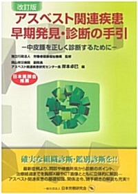 改訂版 アスベスト關連疾患 早期發見·診斷の手引 (改訂, 單行本)