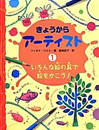 いろんな繪の具で繪をかこう! (きょうからア-ティスト) (大型本)