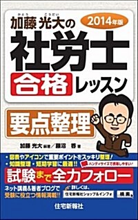 加藤光大の社勞士合格レッスン要點整理 2014年版 (單行本)